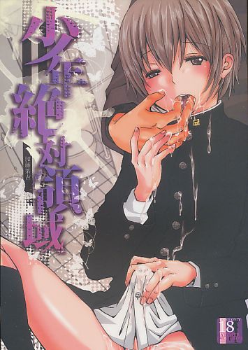 少年絶対領域