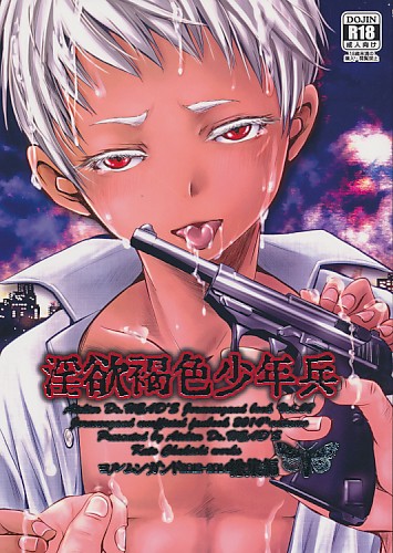 淫欲褐色少年兵:ヨルムンガンド総集編