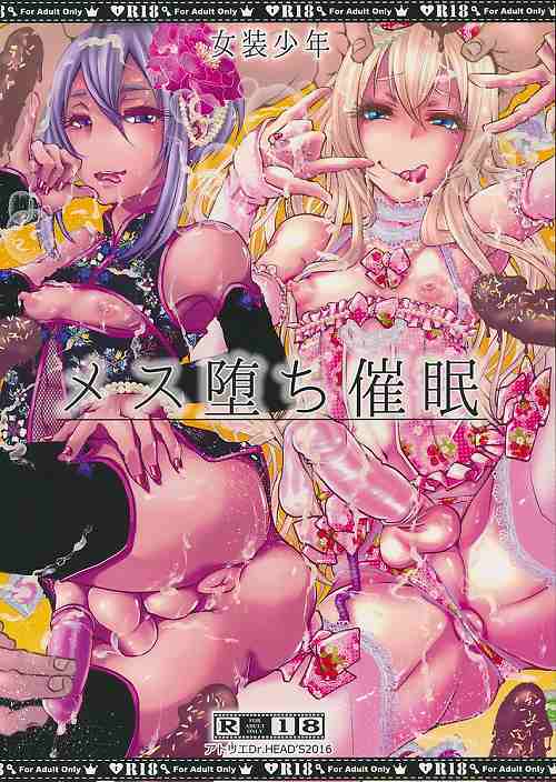 女装少年メス堕ち催眠