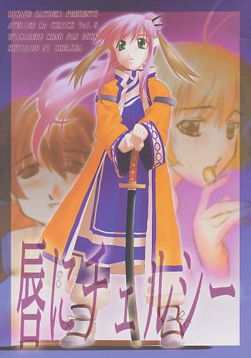 唇にチェルシー