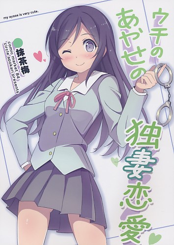 ウチのあやせの独妻恋愛