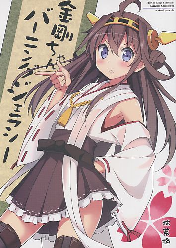金剛ちゃんバーニングジェラシー