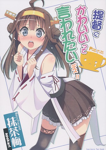 提督にかわいいって言われたいデス!!
