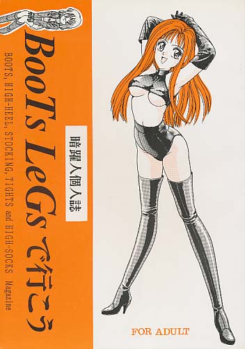 BooTs LeGsで行こう