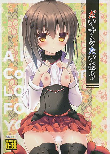 だいすきたいほう