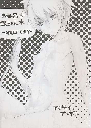 お風呂で銀ちゃん本