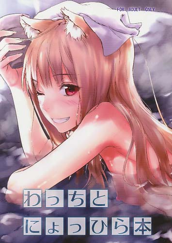 わっちとにょっひら本