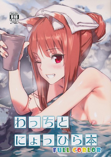 わっちとにょっひら本 FULL COLOR