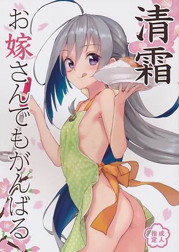 清霜お嫁さんでもがんばる