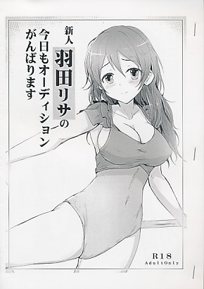 新人羽田リサの今日もオーディションがんばります
