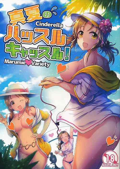 真夏のハッスルキャッスル!