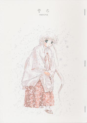 雪衣 ゆきのころも