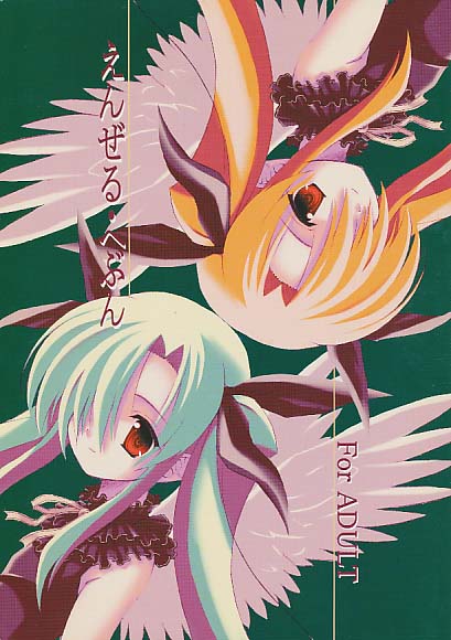 えんぜる・へぶん