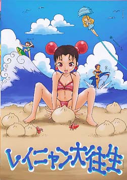 レイニャン大往生