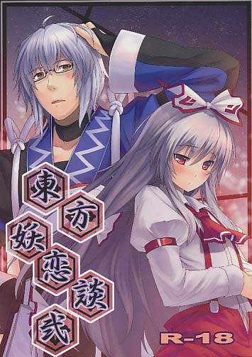 東方妖恋談 弐