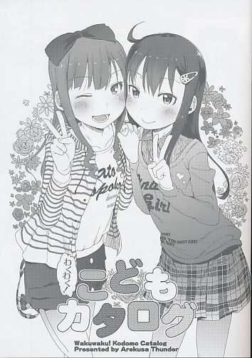 わくわくこどもカタログ
