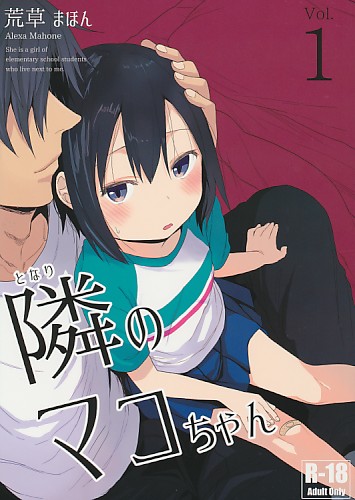 隣のマコちゃん　Vol.1