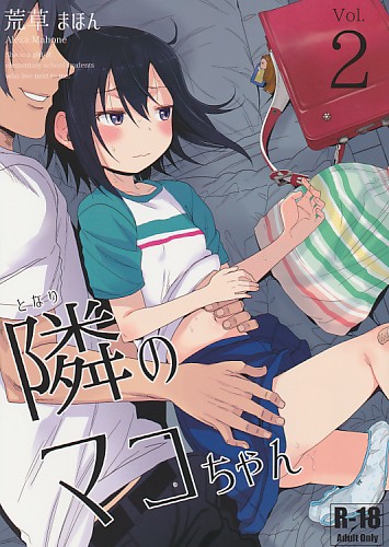隣のマコちゃん　Vol.2
