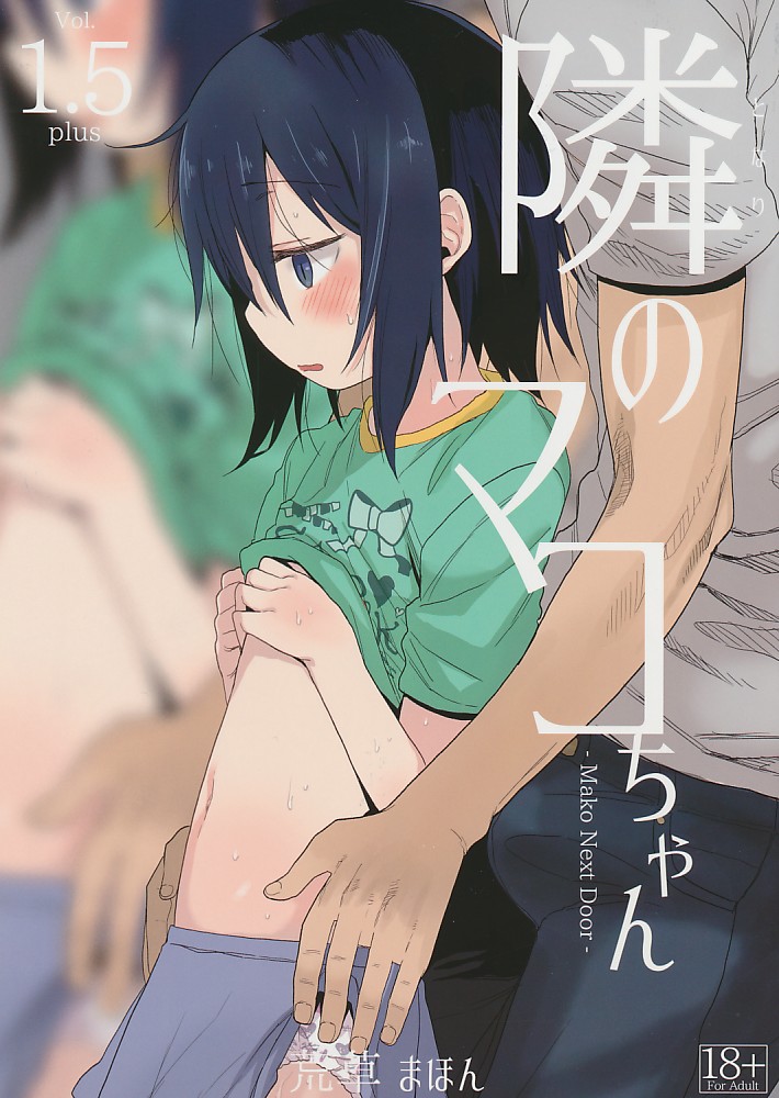 隣のマコちゃん