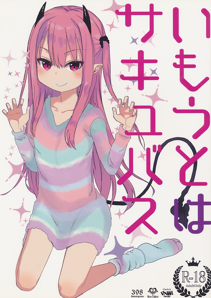 いもうとはサキュバス