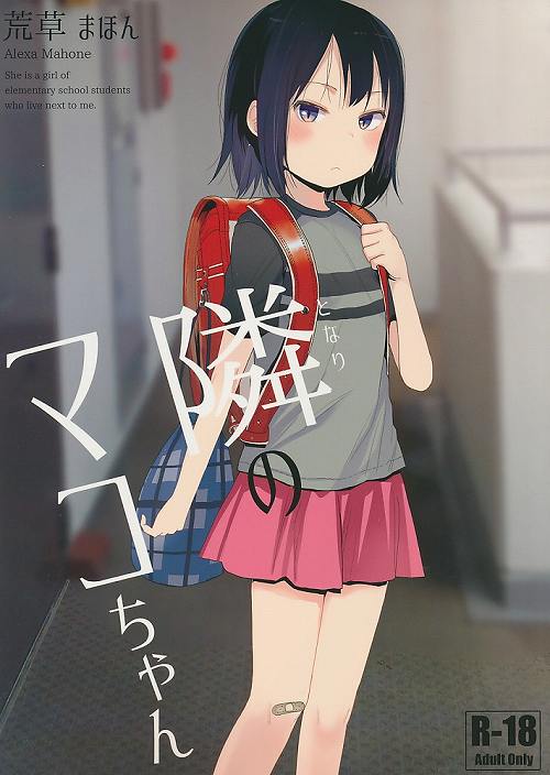 隣のマコちゃん