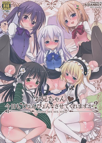 お兄ちゃん 今日もぴょんぴょんしてくれますか?