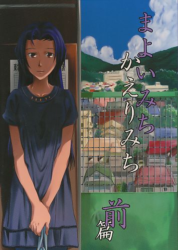まよいみちかえりみち 前篇