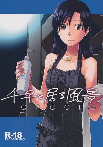 千早と居る風景 encore