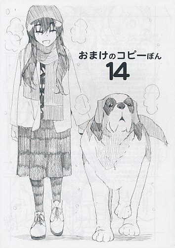 おまけのコピーほん 14