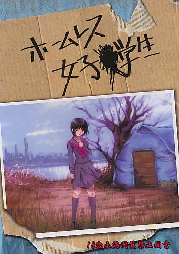 ホームレス女子●学生 冊子版