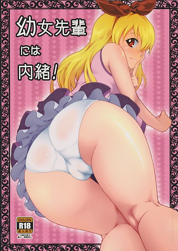 幼女先輩には内緒!