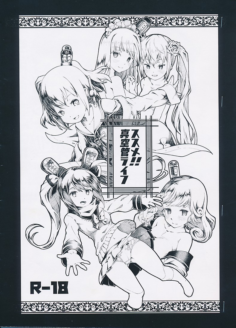 ススメ!!真空管ライフ