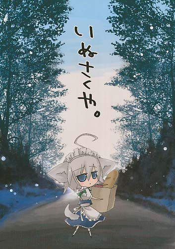 いぬさくや
