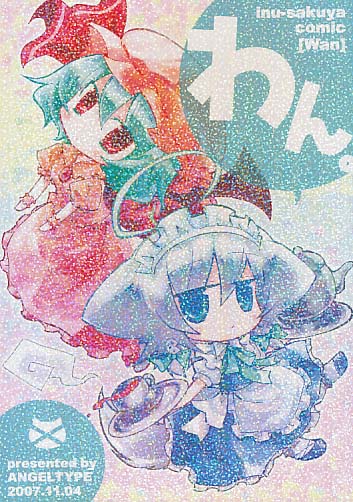 わん。