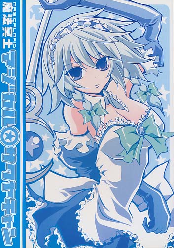 魔法冥土マジカル★サクヤチャン