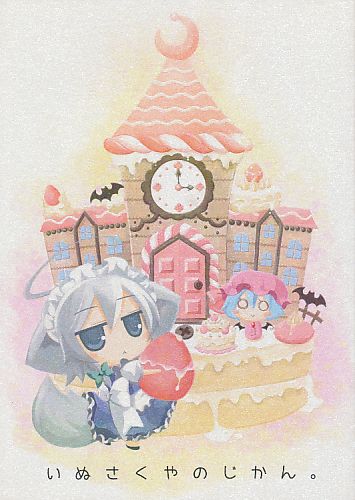 いぬさくやのじかん。