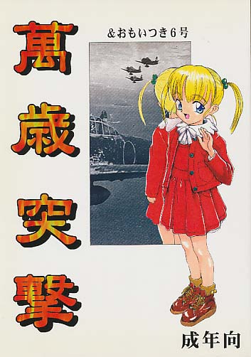 萬歳突撃&おもいつき6号