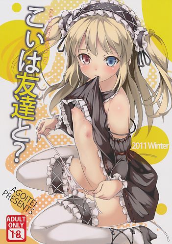 こいは友達と?