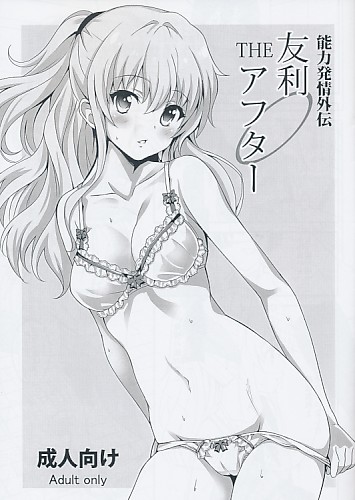 能力発情外伝 友利THEアフター