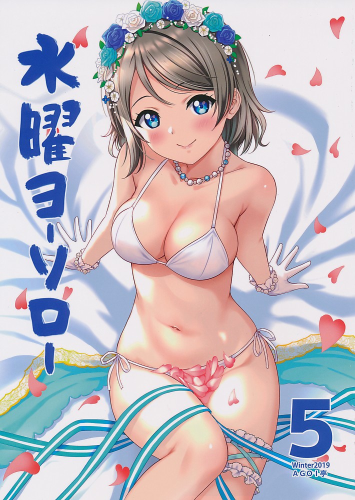 水曜ヨーソロー 5