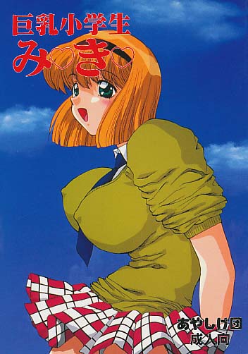 巨乳小学生みき