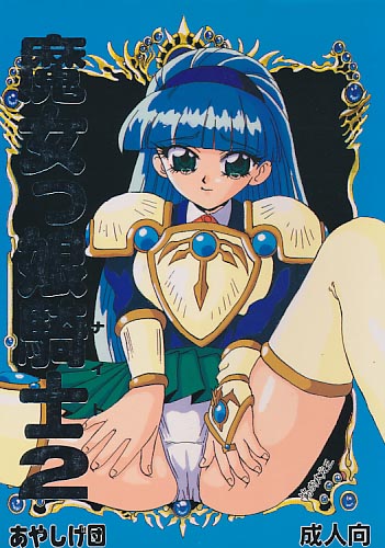 魔女っ娘騎士2