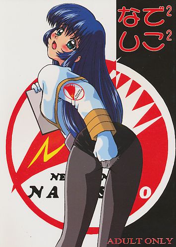 なでなでしこしこ