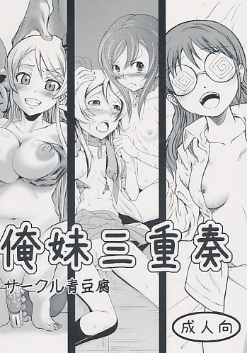 俺妹三重奏