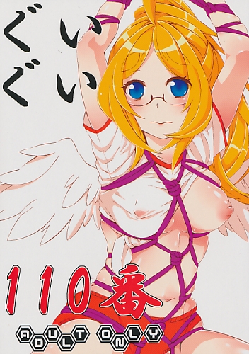 ぐいぐい110番