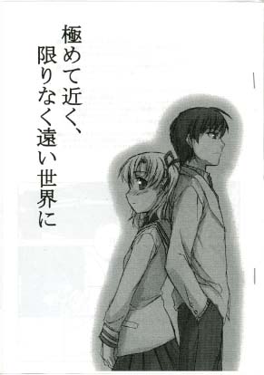 極めて近く限りなく遠い世界に