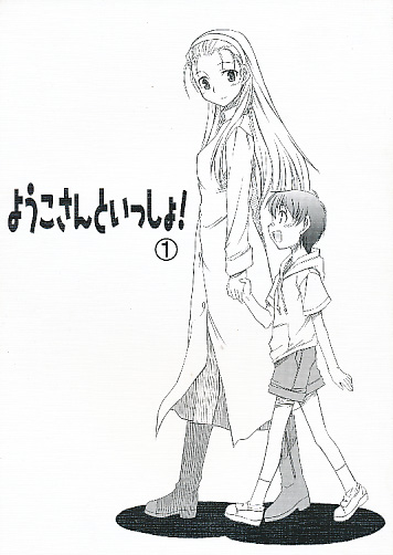 ようこさんといっしょ！1