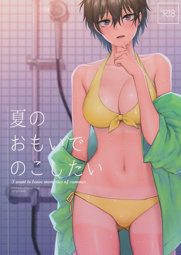 夏のおもいでのこしたい