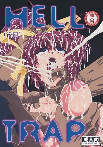 HELL TRAP(後編)