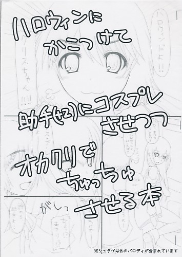 ハロウィンにかこつけて助手(+2)にコスプレさせつつオカクリでちゅっちゅさせる本